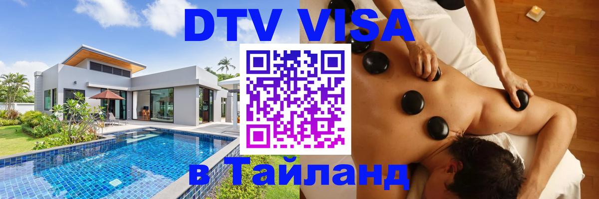 DTV Visa Thailand — прайс и условия, виза без дополнительных документов - 20.11.2025 
