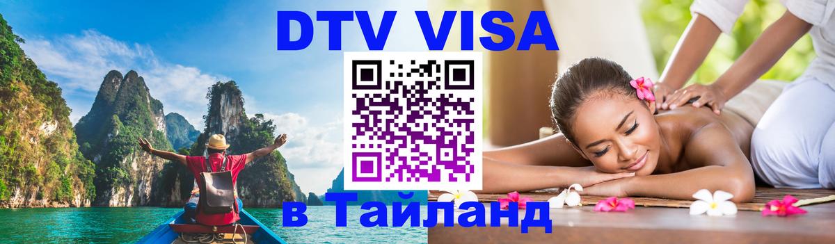 VISA в Тайланд для удалёнщиков 